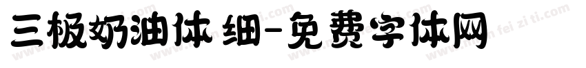 三极奶油体 细字体转换